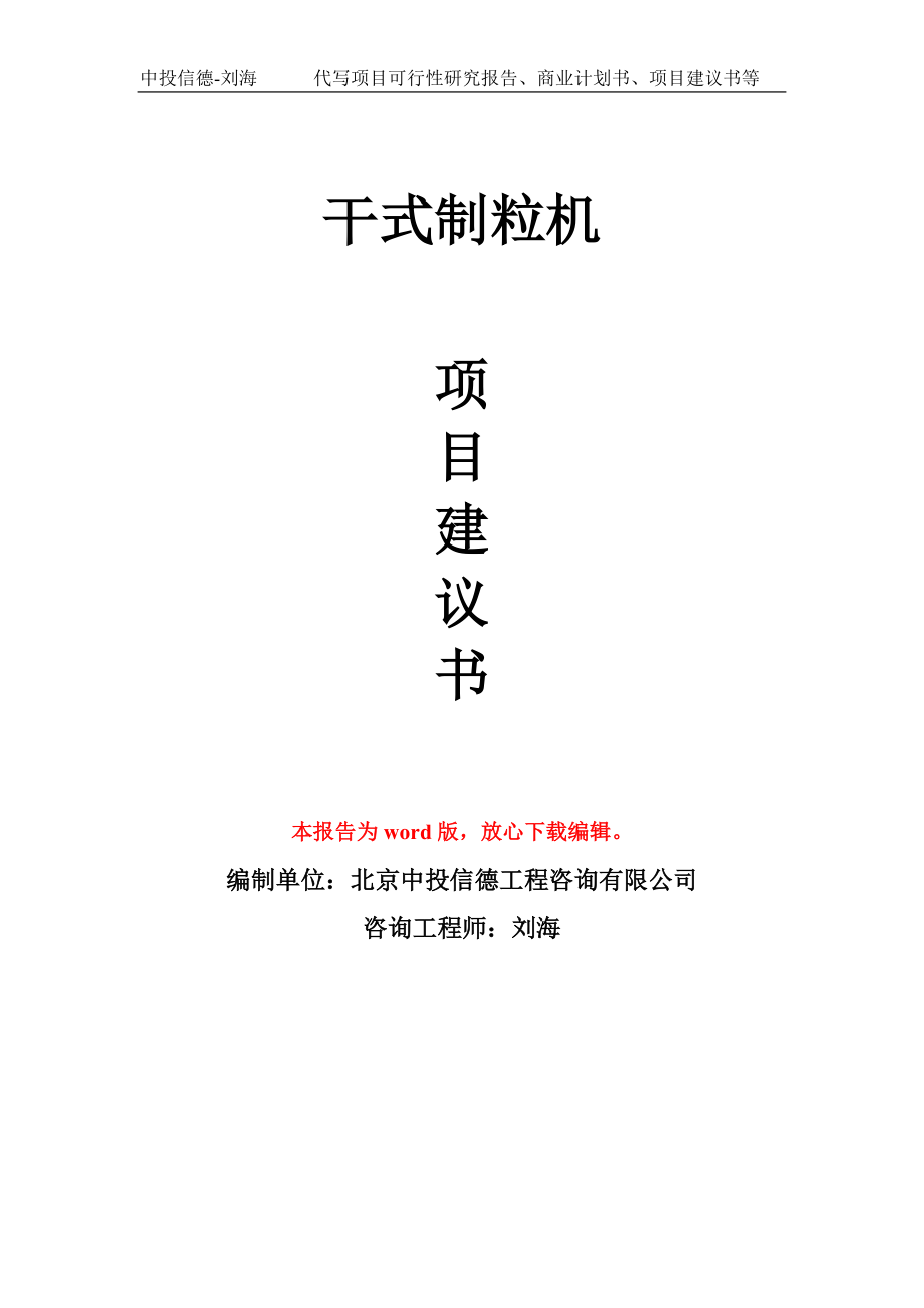 干式制粒機(jī)項(xiàng)目建議書模板-備案立項(xiàng)_第1頁(yè)