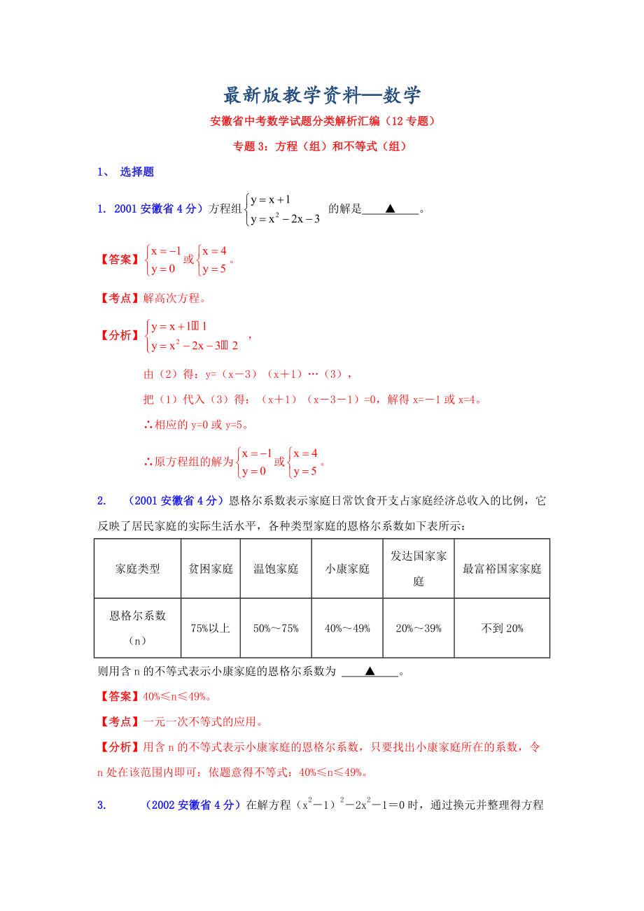 【最新版】安徽省中考数学试题分类解析专题3：方程组和不等式组_第1页