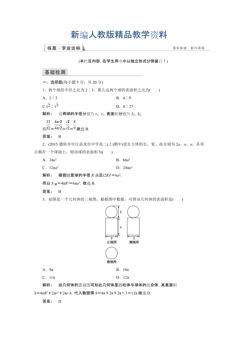 新編高一數(shù)學(xué)人教A版必修二 習(xí)題 第一章　空間幾何體 1.3.2 含答案_第1頁