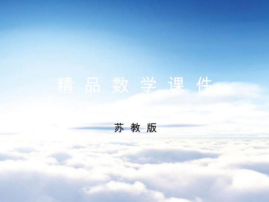 【苏教版】六年级上册数学：第1单元长方形和正方形ppt课件第12课时 相邻体积单位间的进率_第1页