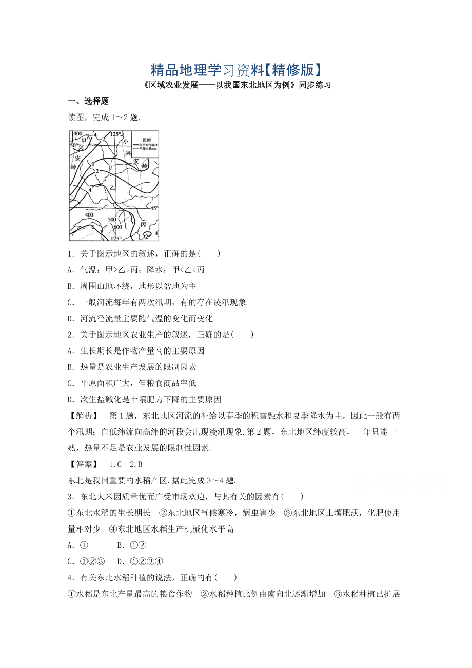 精修版高中地理人教版必修3同步練習(xí) 第四章 第一節(jié) 區(qū)域農(nóng)業(yè)發(fā)展──以我國(guó)東北地區(qū)為例1_第1頁