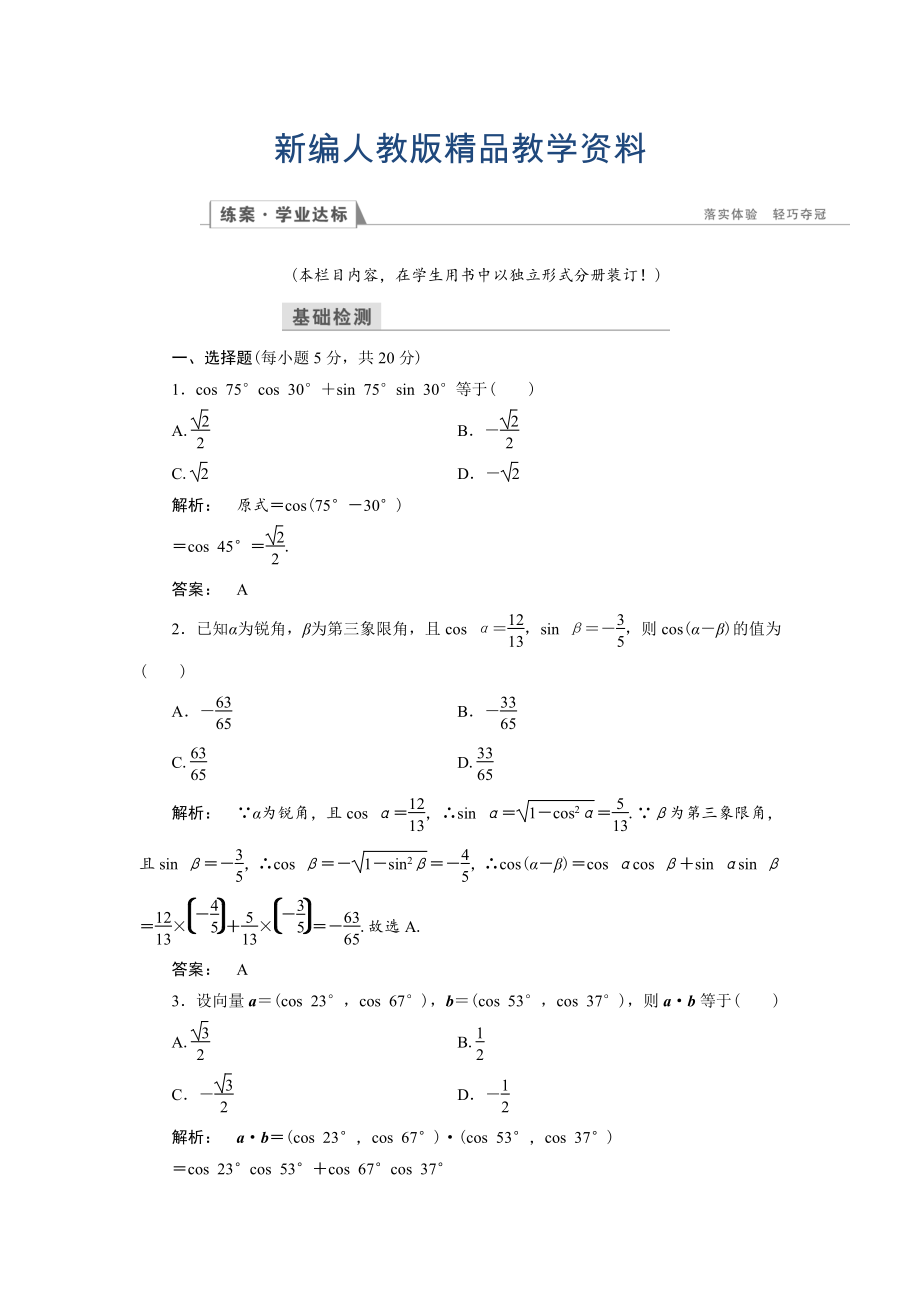 新編高一數(shù)學(xué)人教A版必修四練習(xí)：第三章 三角恒等變換3.1.1 含解析_第1頁(yè)