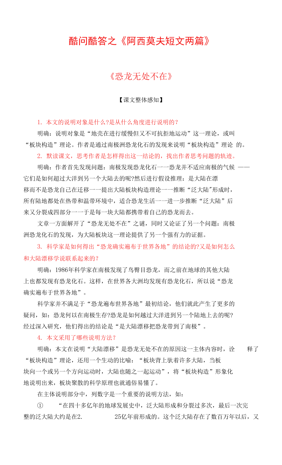 第6課《阿西莫夫短文兩篇》酷問酷答 部編版語文八年級下冊.docx_第1頁