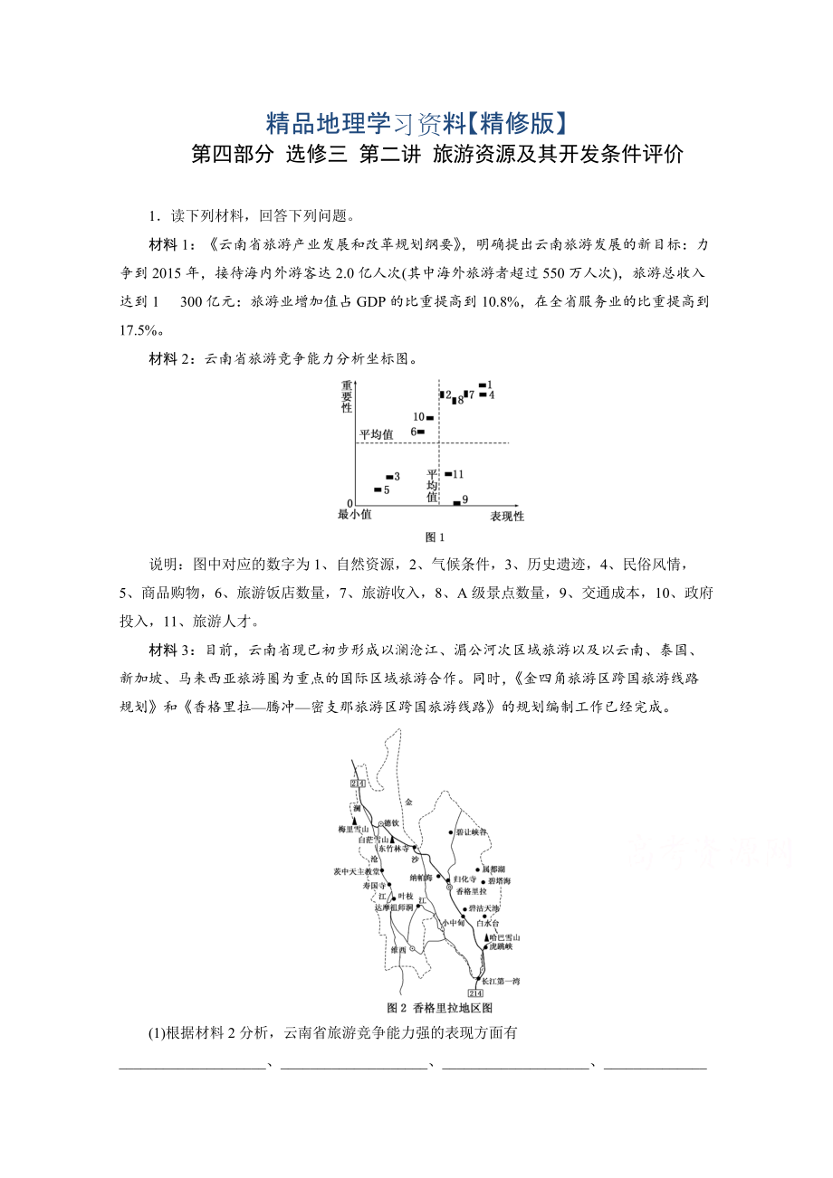 精修版高考地理一轮作业设计：选修32旅游资源及其开发条件评价含答案_第1页