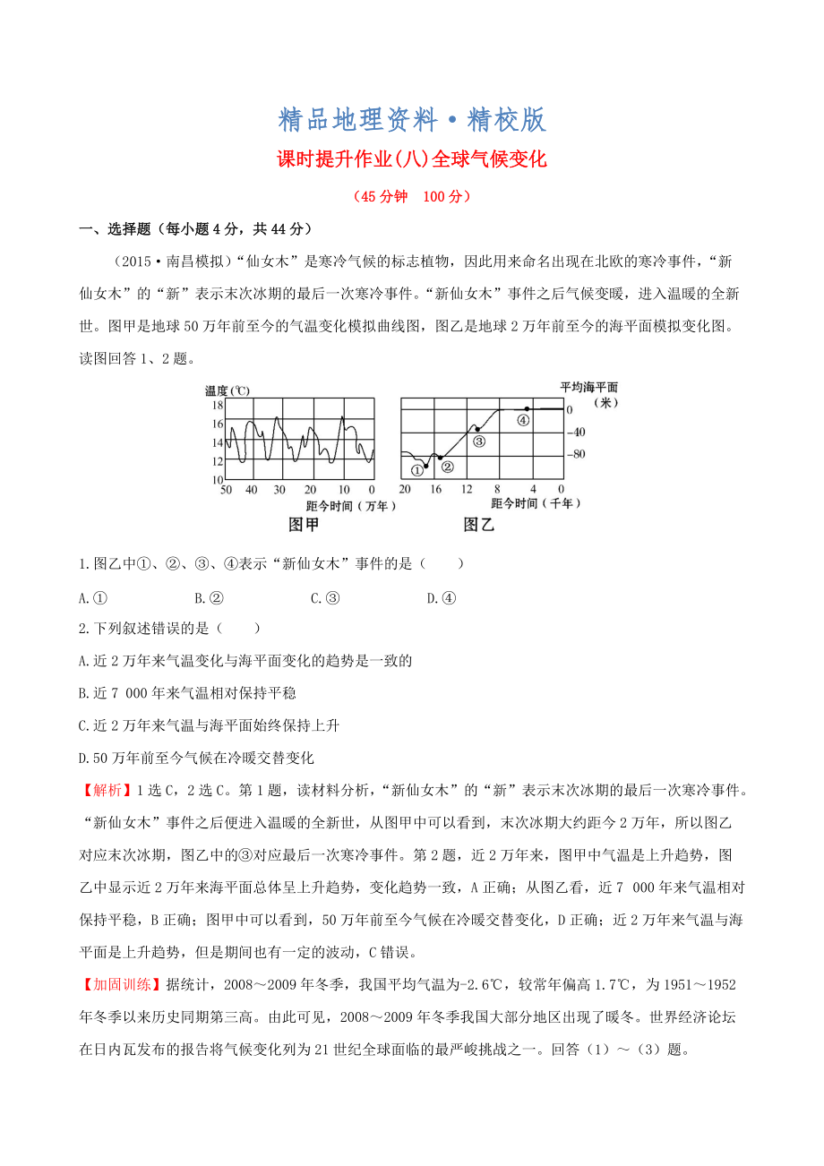 精校版高考地理一輪專題復(fù)習(xí) 2.4全球氣候變化課時提升作業(yè)八含解析_第1頁