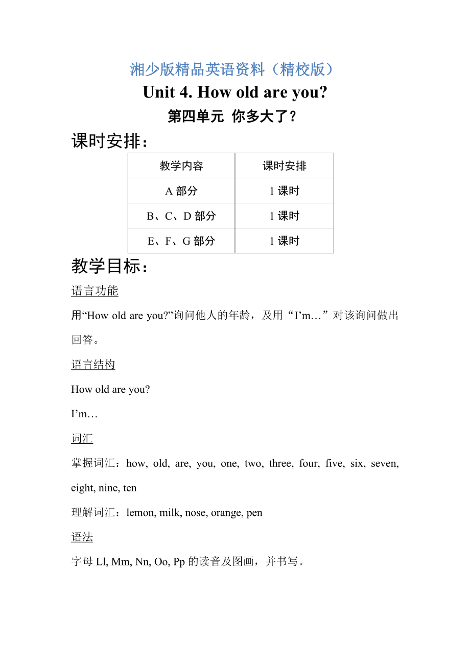 【湘少版】英語三年級上冊：Unit 4 How old are you單元教案【精校版】_第1頁