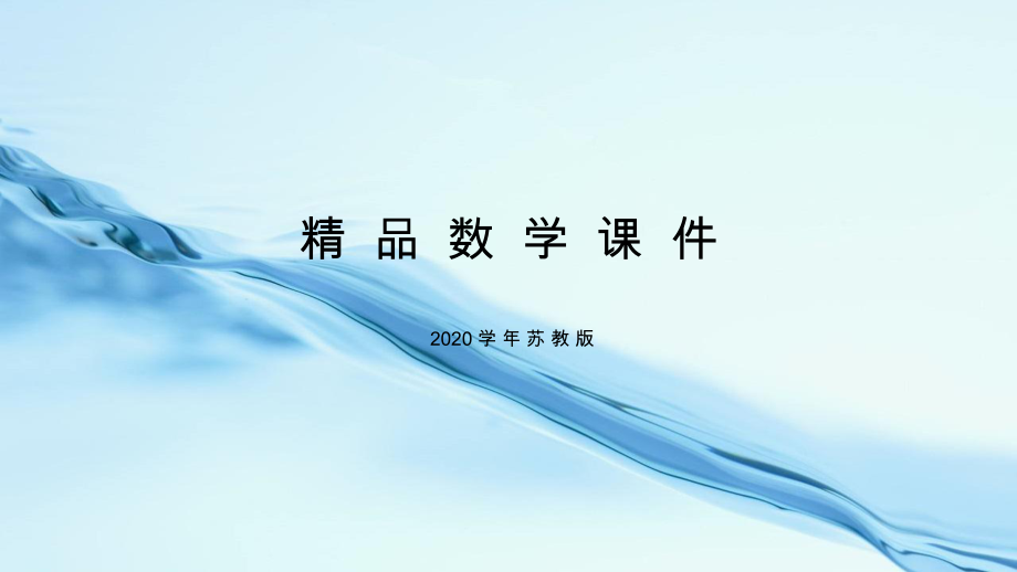 2020蘇教版二年級數學上冊第三單元表內乘法一第8課時 6的乘法口訣_第1頁