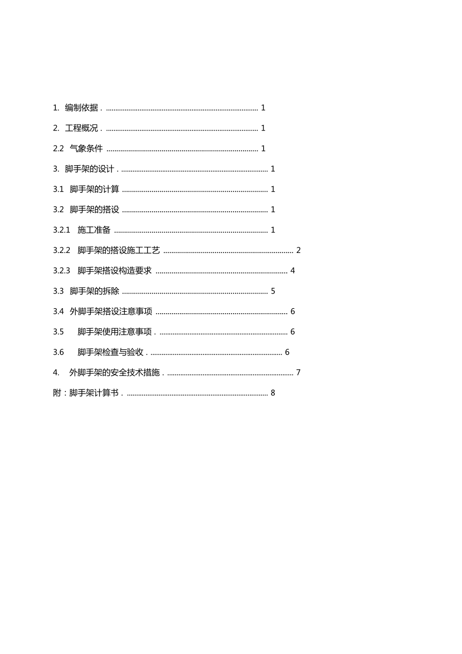 超实用高层悬挑脚手架施工方案汇总_第1页