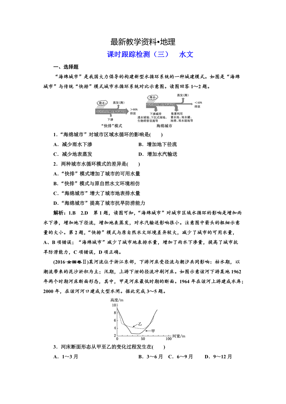 【最新】高考地理通用版二轮专题复习练酷课时跟踪检测：三 水文 Word版含解析_第1页