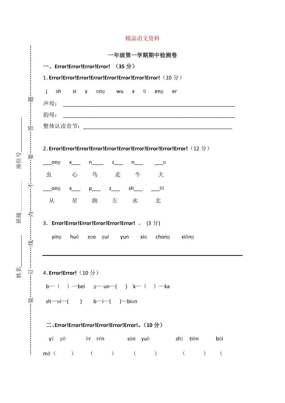 【部編版】一年級上冊：期末復(fù)習(xí)考試卷 上學(xué)期期中檢測卷_第1頁