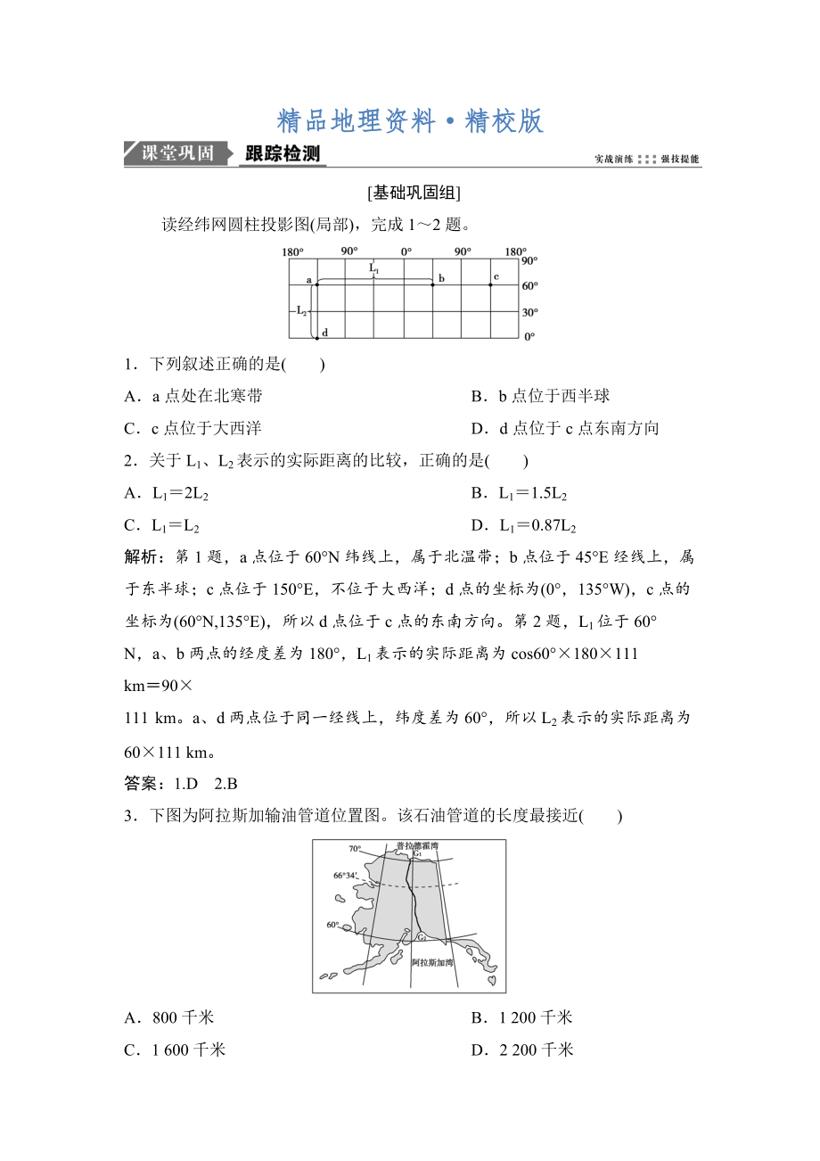 精校版一輪優(yōu)化探究地理人教版練習(xí)：第一部分 第一章 第一講　地球與地球儀 Word版含解析_第1頁(yè)