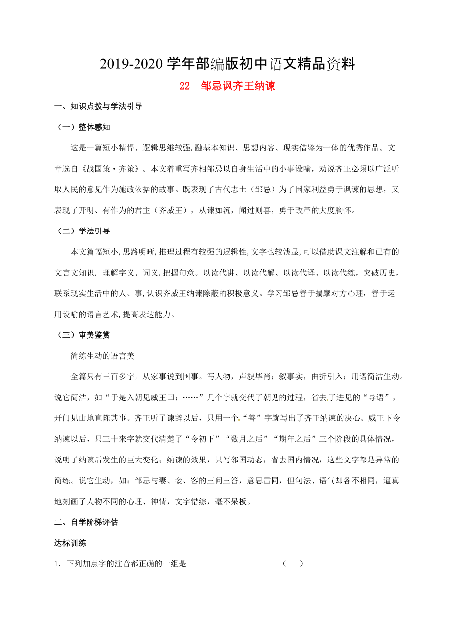 2020重慶市涪陵九年級語文下冊第6單元22鄒忌諷齊王納諫學(xué)案 新版人教版_第1頁