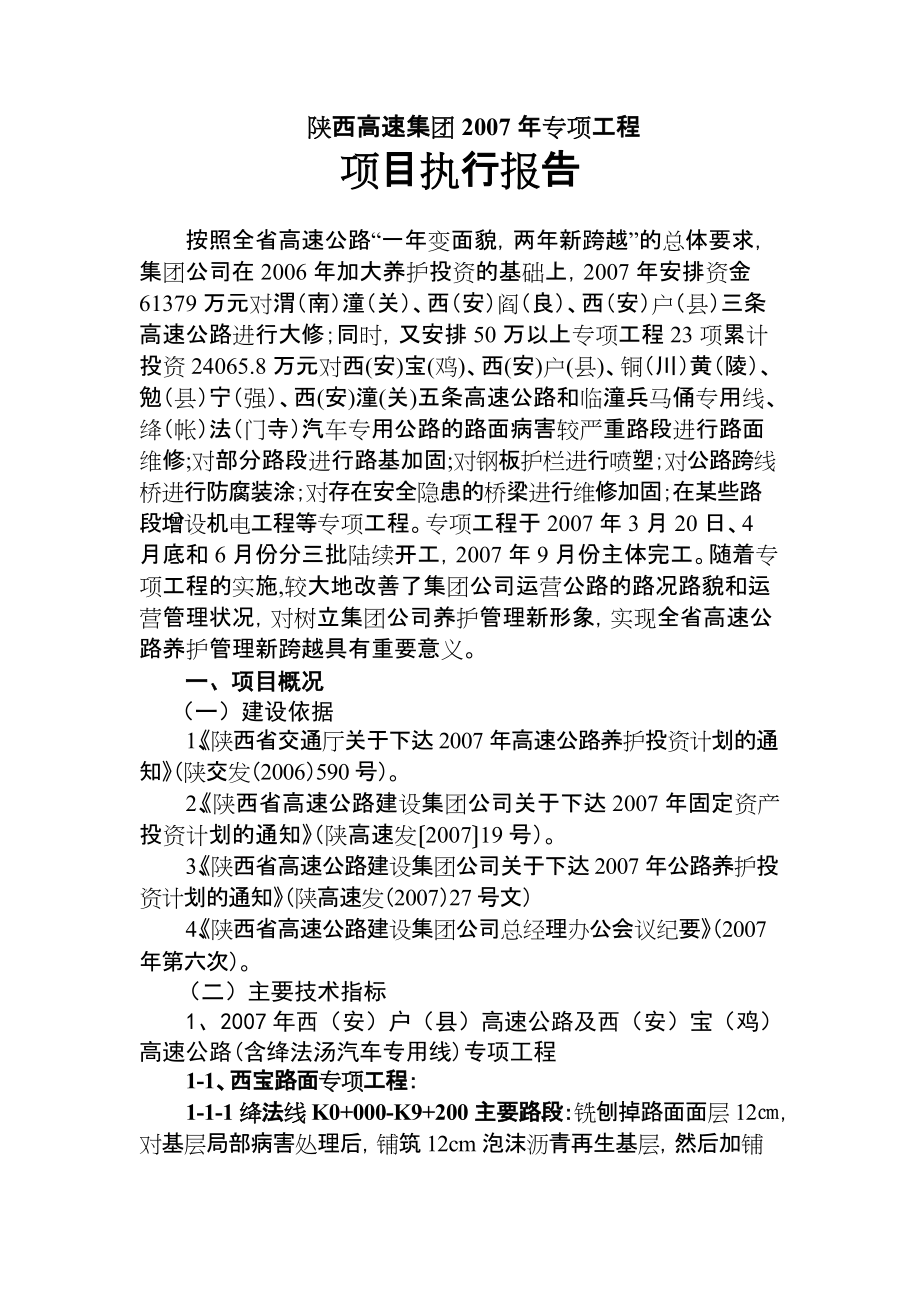 陕西高速集团专项工程_第1页