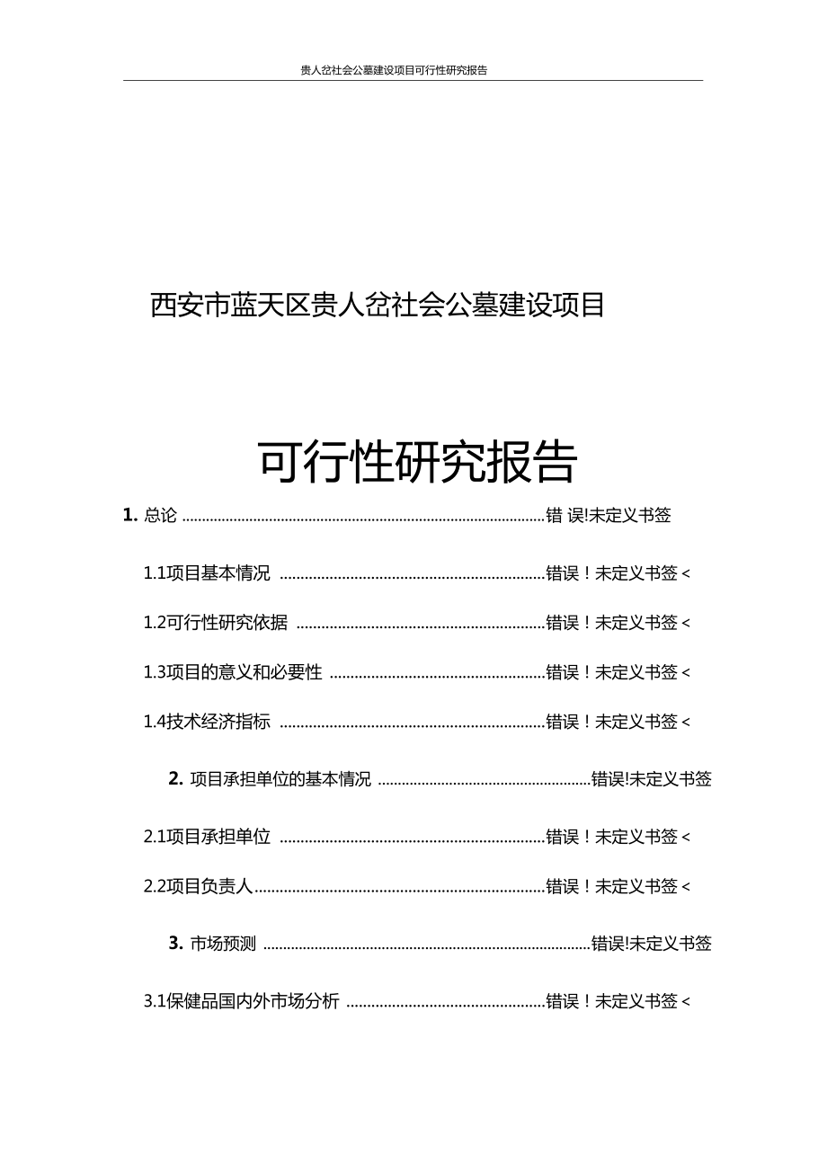 贵人岔社会公墓建设项目可行性研究报告正文_第1页