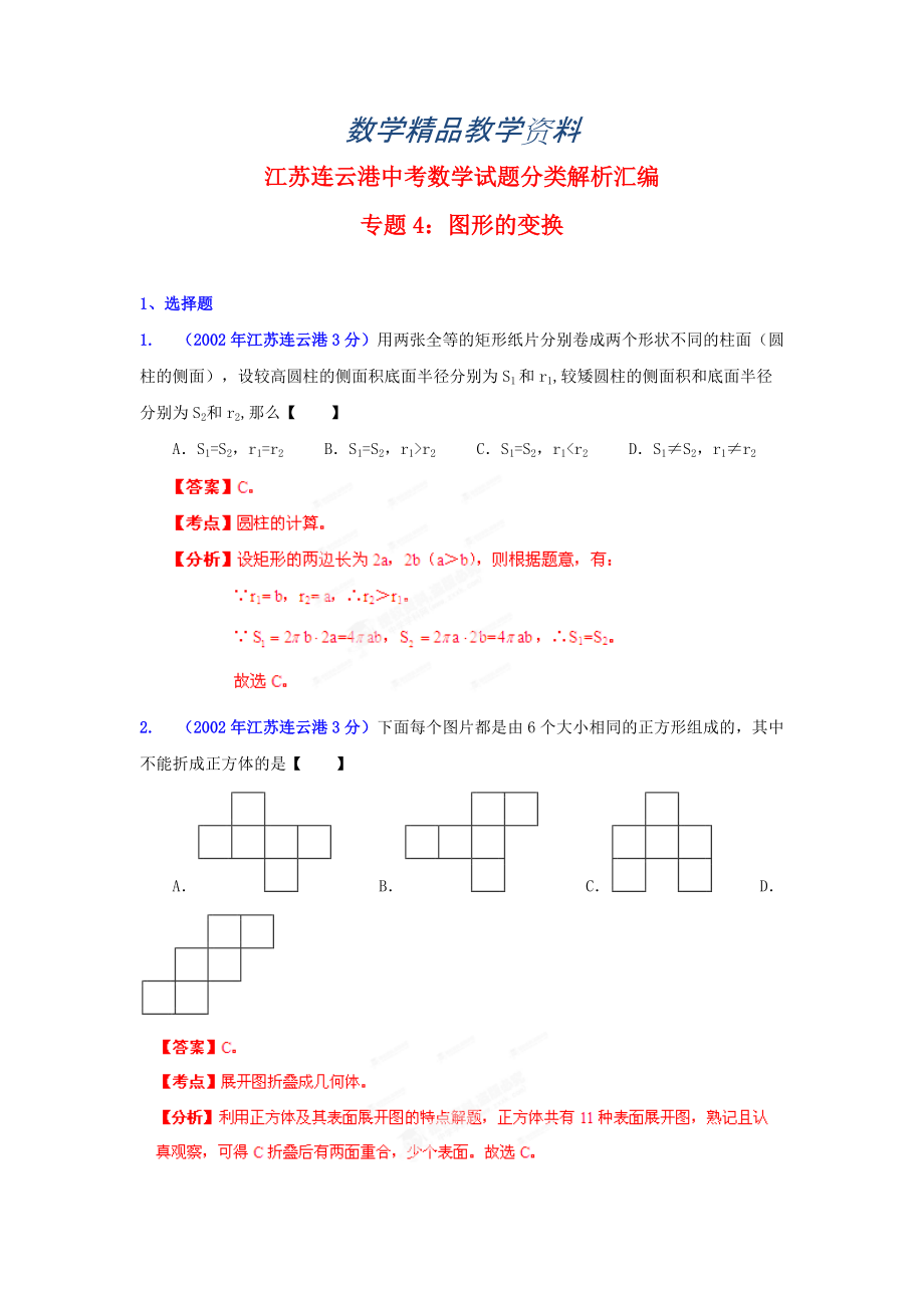 【精品】连云港市中考数学试题分类解析图形的变换_第1页