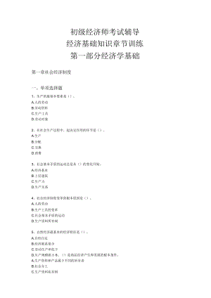 初級(jí)-經(jīng)濟(jì)基礎(chǔ)知識(shí)章節(jié)訓(xùn)練(第一部分經(jīng)濟(jì)學(xué)基礎(chǔ))