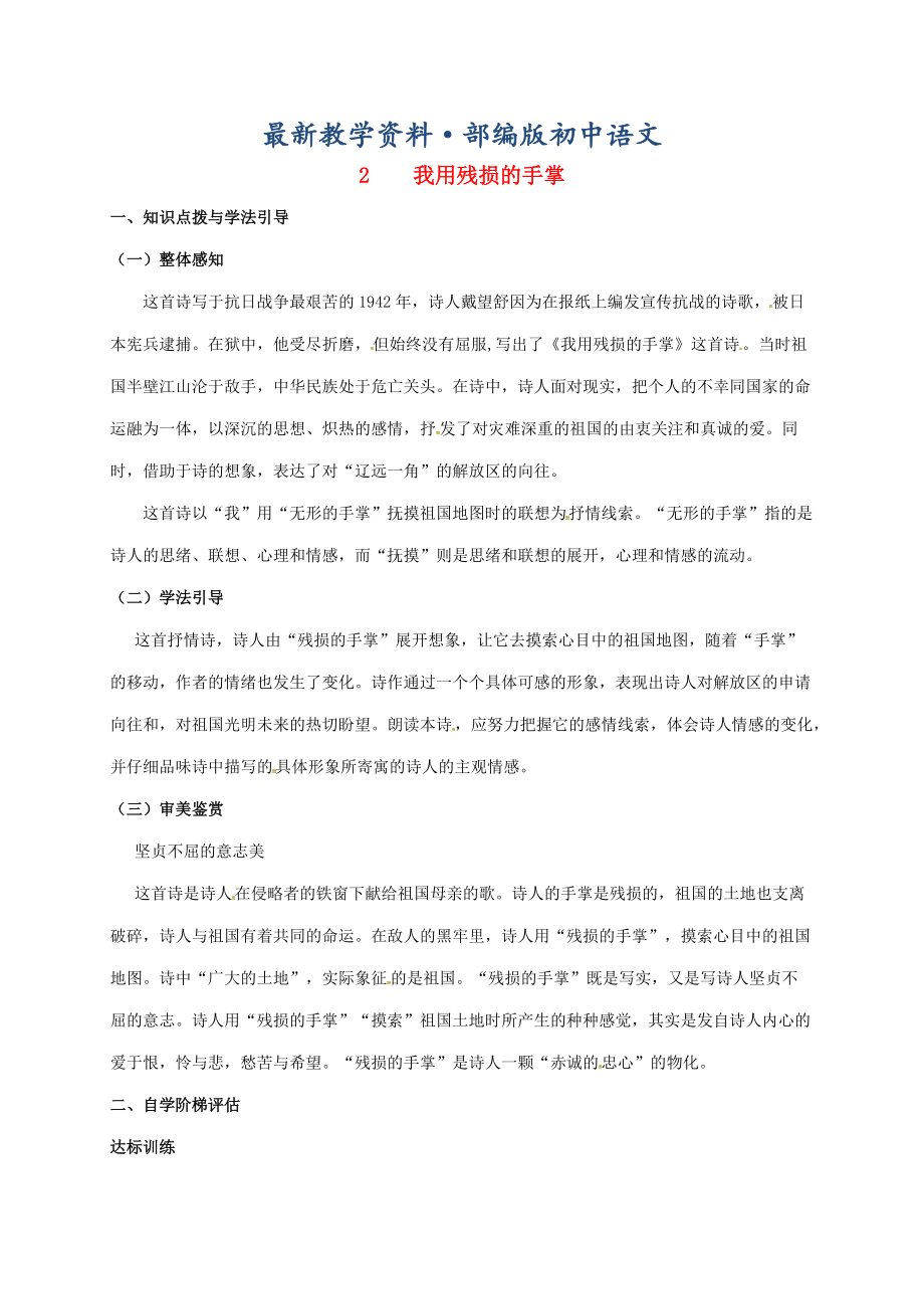 最新重庆市涪陵九年级语文下册第1单元2我用残损的手掌学案 新版人教版_第1页