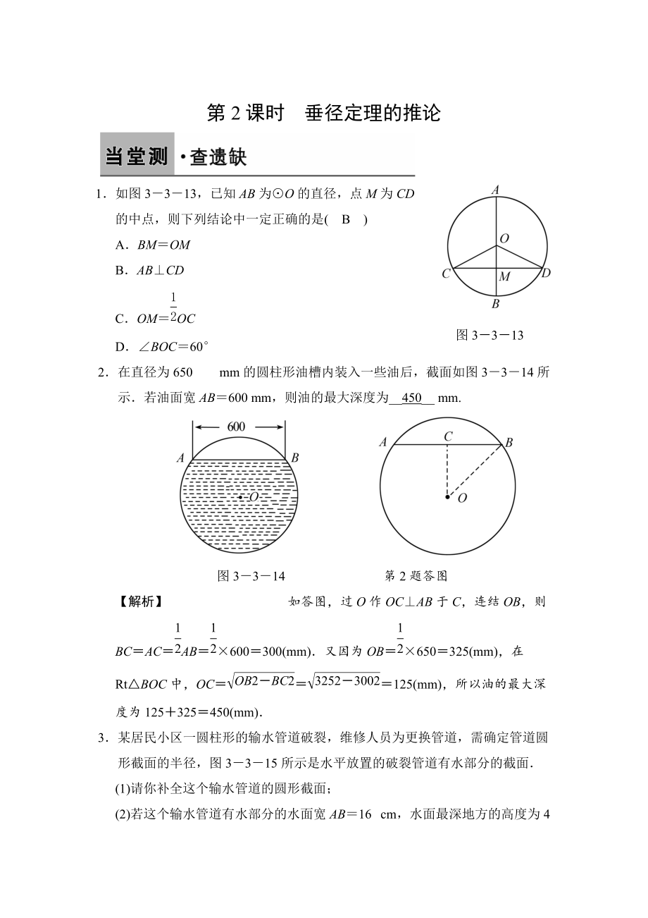 【浙教版】数学九年级上册：3.3.2垂径定理的推论含答案_第1页