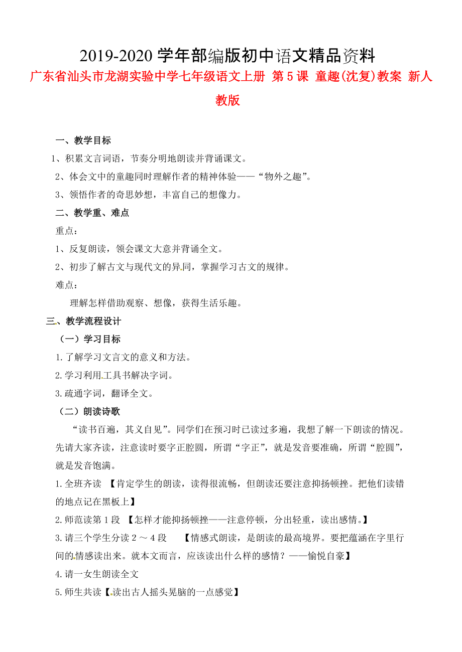 2020廣東省汕頭市七年級語文上冊 第5課 童趣教案 人教版_第1頁