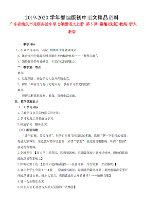 2020廣東省汕頭市七年級語文上冊 第5課 童趣教案 人教版