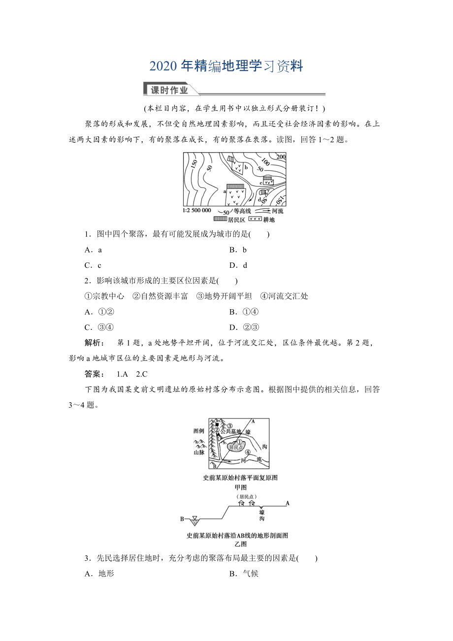 2020年高中湘教版 廣西自主地理必修1檢測(cè)：第4章 自然環(huán)境對(duì)人類活動(dòng)的影響4.1 Word版含解析_第1頁