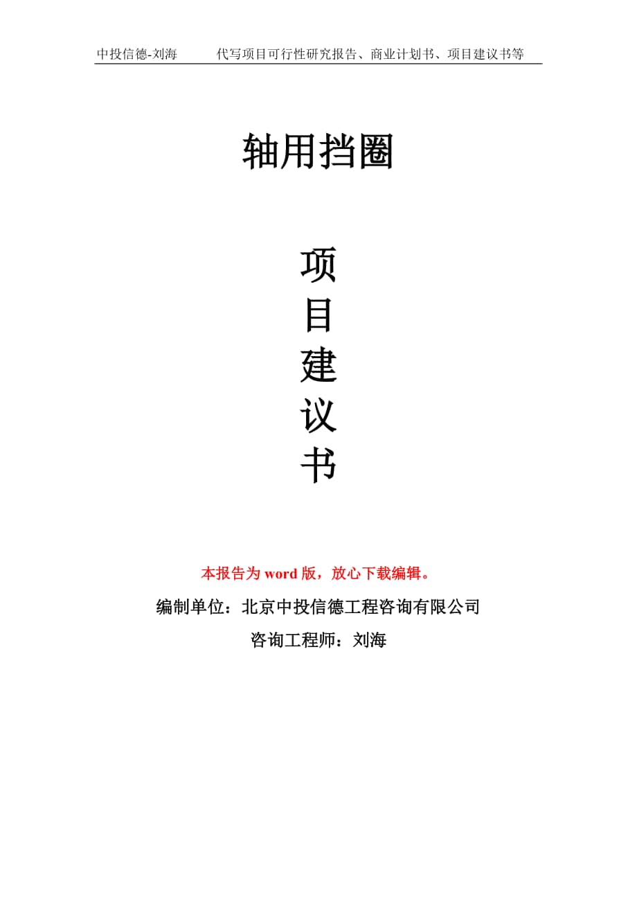 軸用擋圈項目建議書模板-備案立項_第1頁