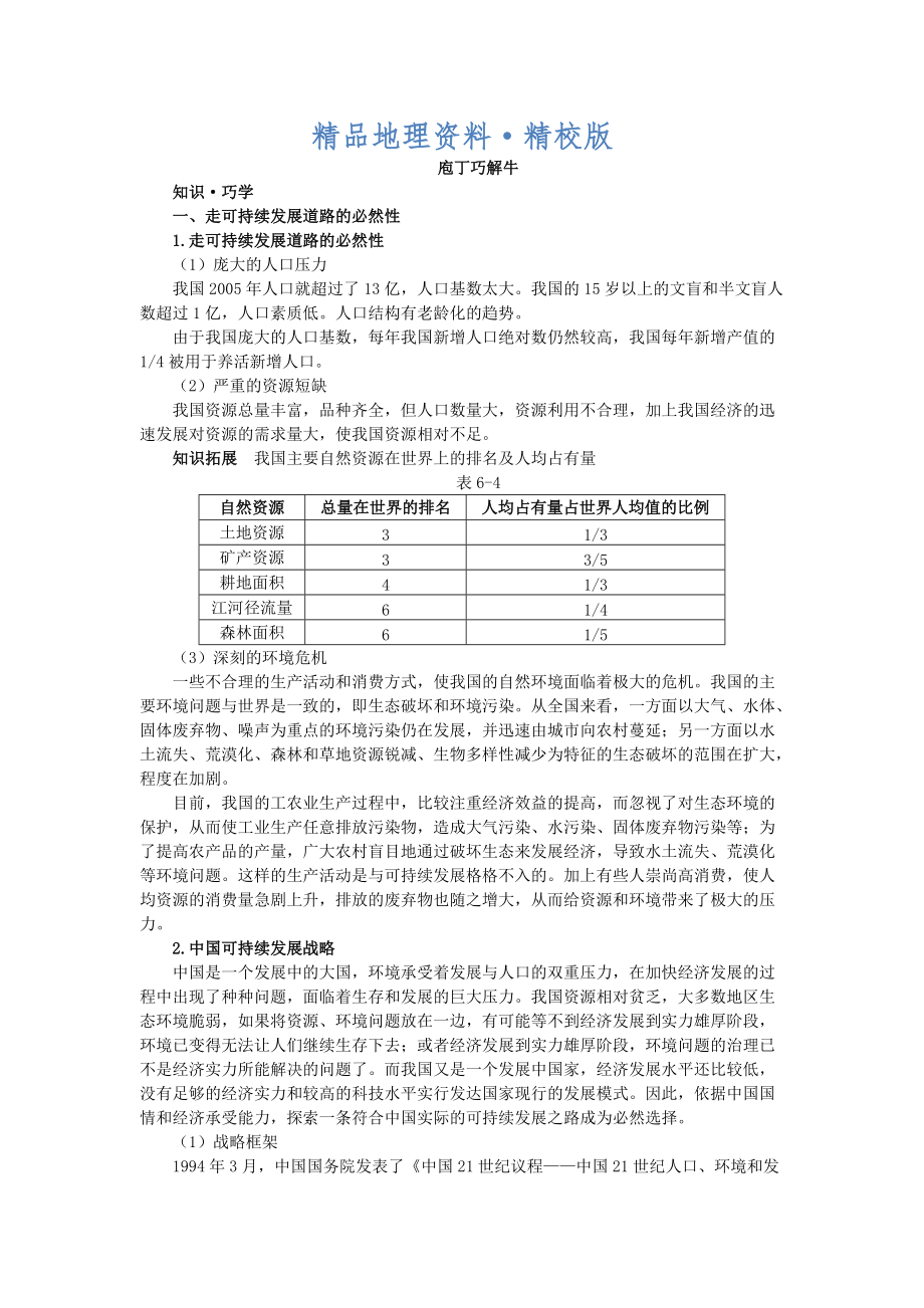 精校版地理人教版必修2教材梳理 第六章第二節(jié) 中國(guó)的可持續(xù)發(fā)展實(shí)踐 Word版含解析_第1頁(yè)