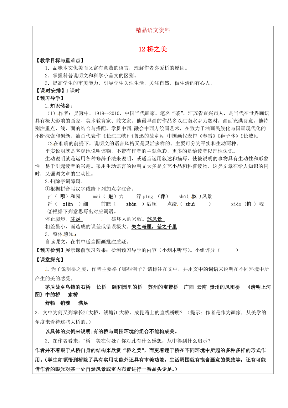 福建省廈門市第五中學(xué)八年級(jí)語(yǔ)文上冊(cè) 第12課橋之美教學(xué)案 人教版_第1頁(yè)