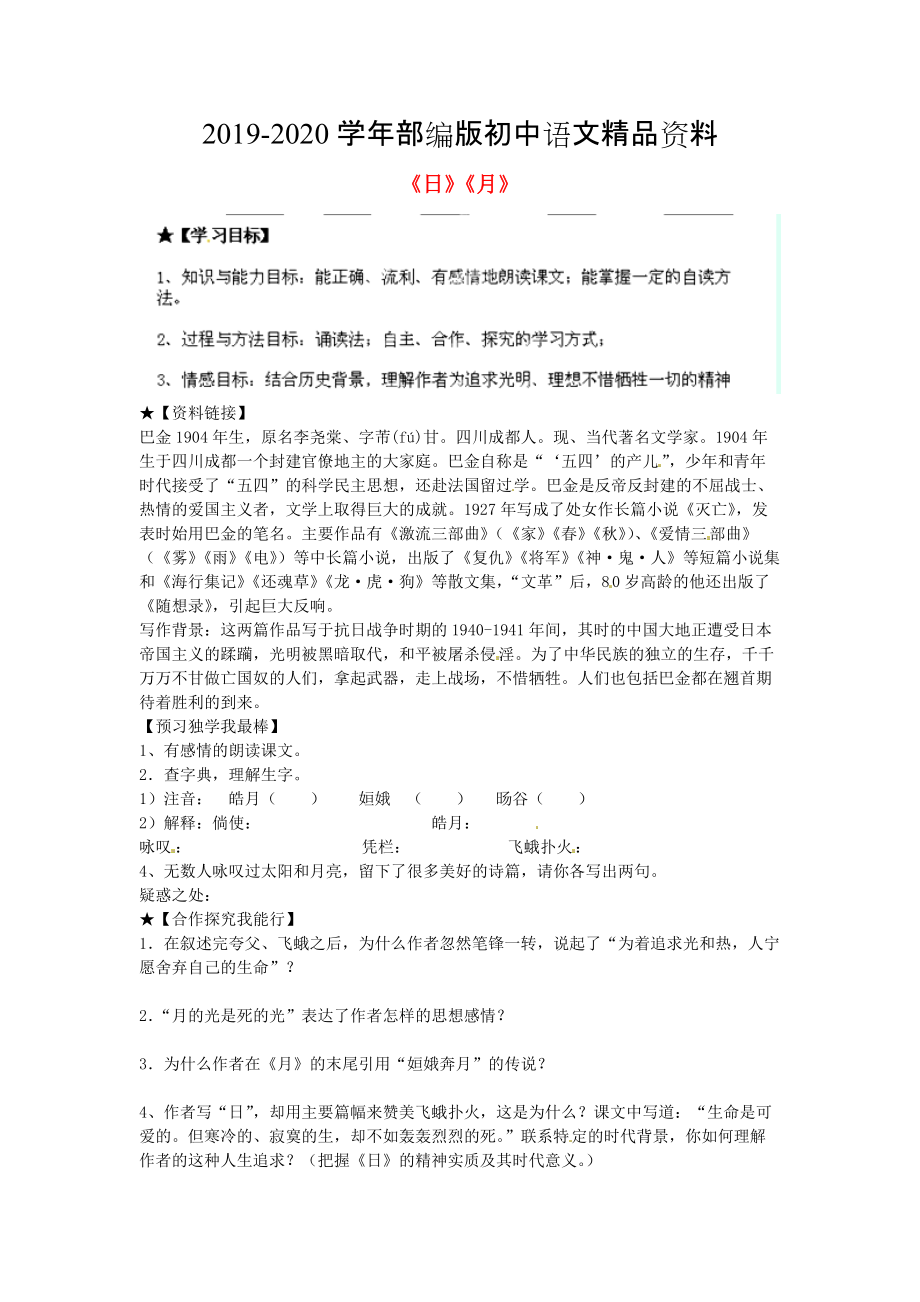 2020陜西省千陽縣紅山中學(xué)七年級語文下冊 第8課日月導(dǎo)學(xué)案 人教版_第1頁