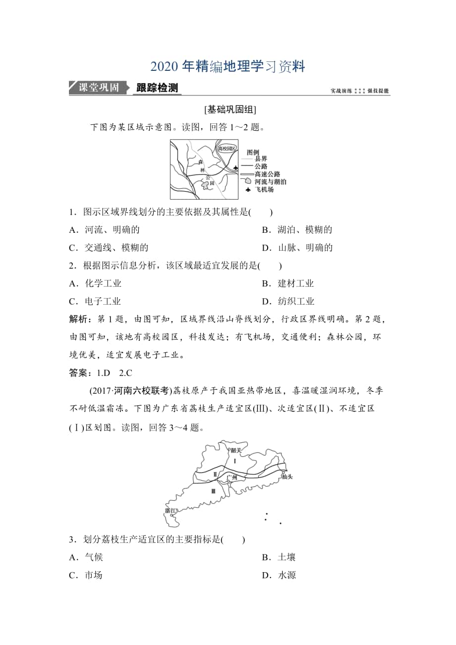 2020年一輪優(yōu)化探究地理人教版練習(xí)：第三部分 第十三章 第一講　地理環(huán)境對區(qū)域發(fā)展的影響 Word版含解析_第1頁