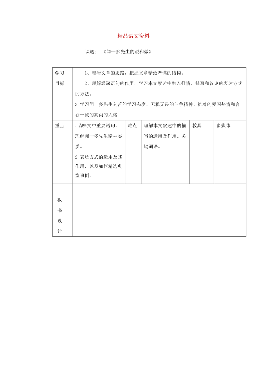 山東省臨沂市蒙陰縣第四中學七年級語文人教版下冊教案：第12課聞一多先生的說和做2_第1頁