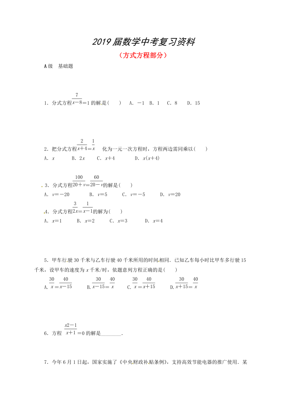 中考數(shù)學一輪復習 各知識點練習題分層設(shè)計九方式方程部分 魯教版_第1頁