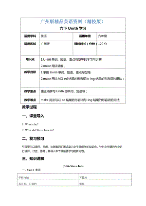 【廣州版】英語(yǔ)六年級(jí)下冊(cè)：Unit 6Steve Jobs教案2【精校版】