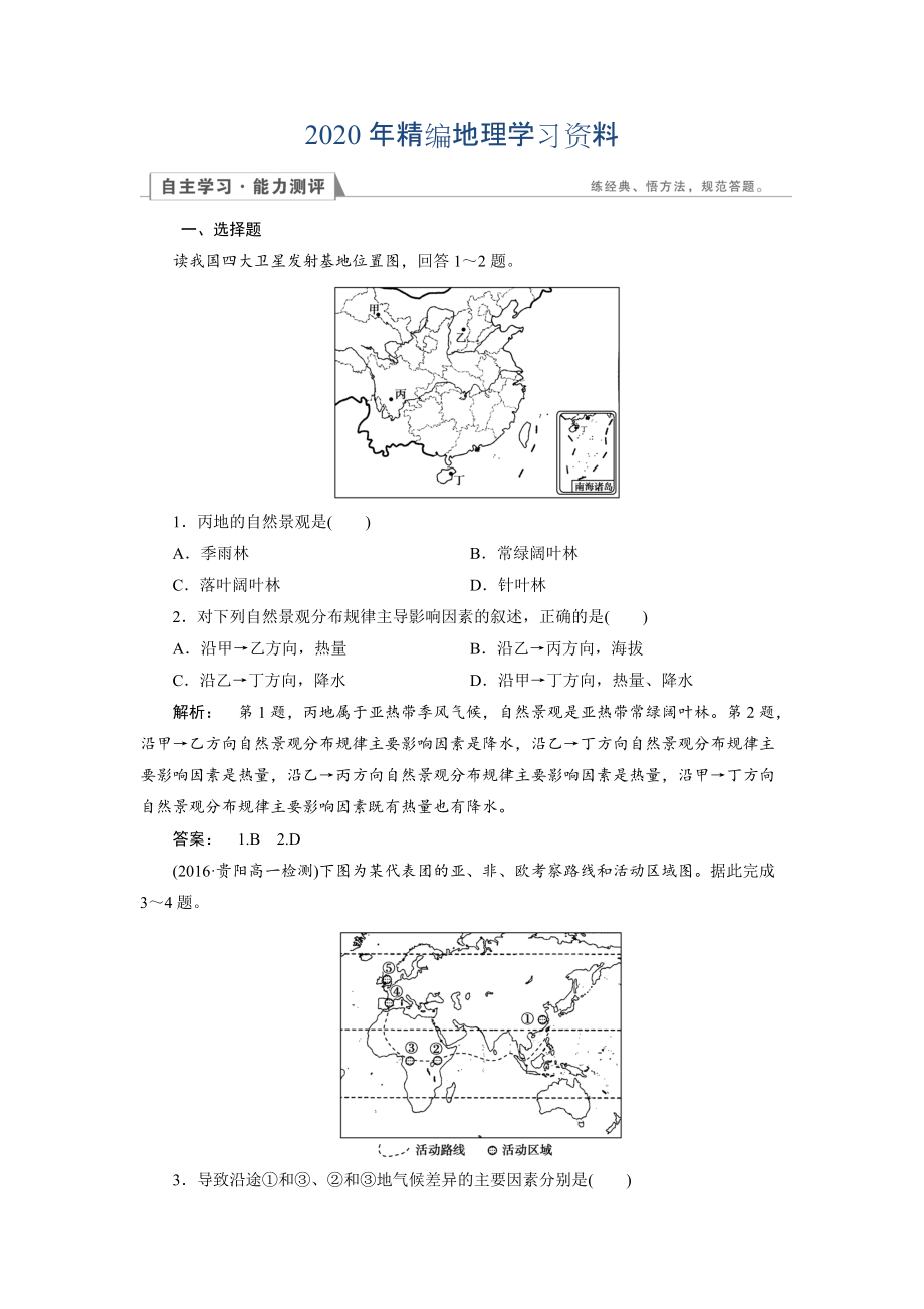 2020年高中人教版 地理必修1檢測(cè)：第5章 自然地理環(huán)境的整體性與差異性5.2 Word版含解析_第1頁(yè)