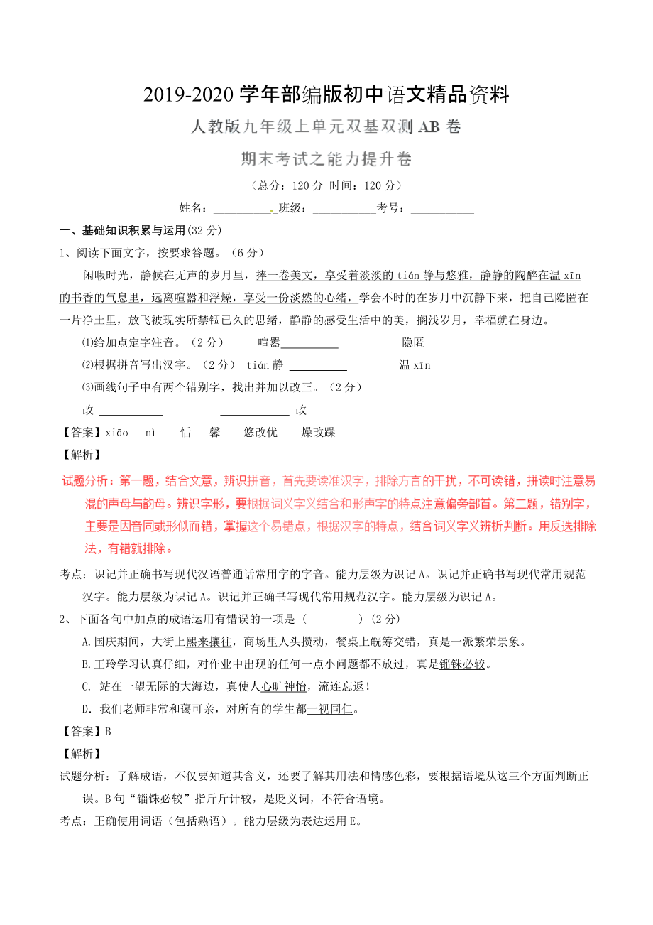 2020九年级语文上学期同步单元双基双测期末考试B卷教师版 人教版_第1页