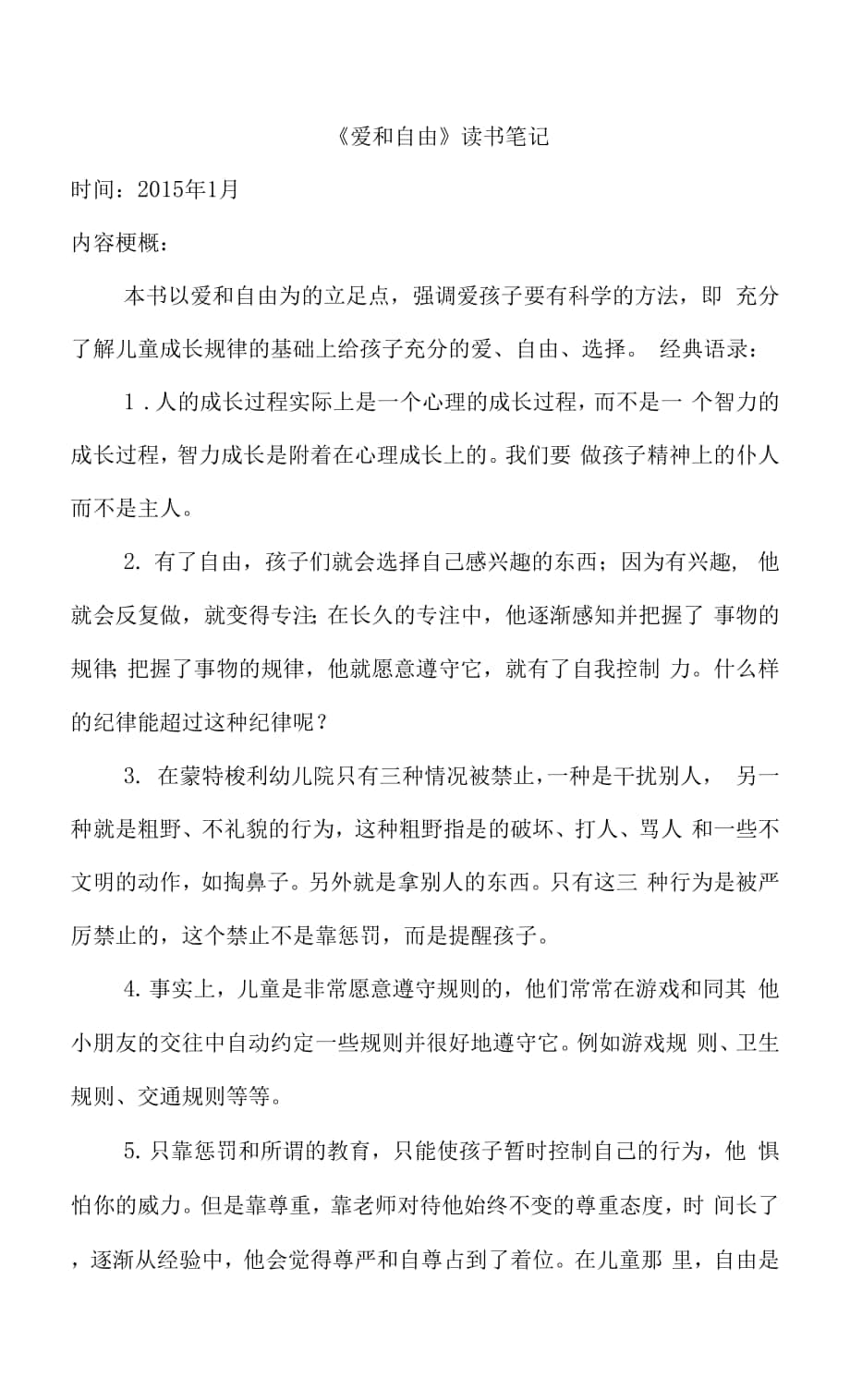 幼儿园教师读书笔记《爱和自由》.docx_第1页