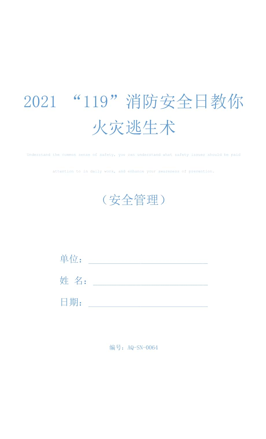 2021“119”消防安全日 教你火灾逃生术.docx_第1页