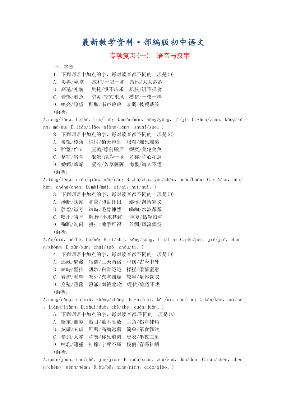 最新河南省七年级语文上册期末专项复习一语音与汉字习题人教版_第1页