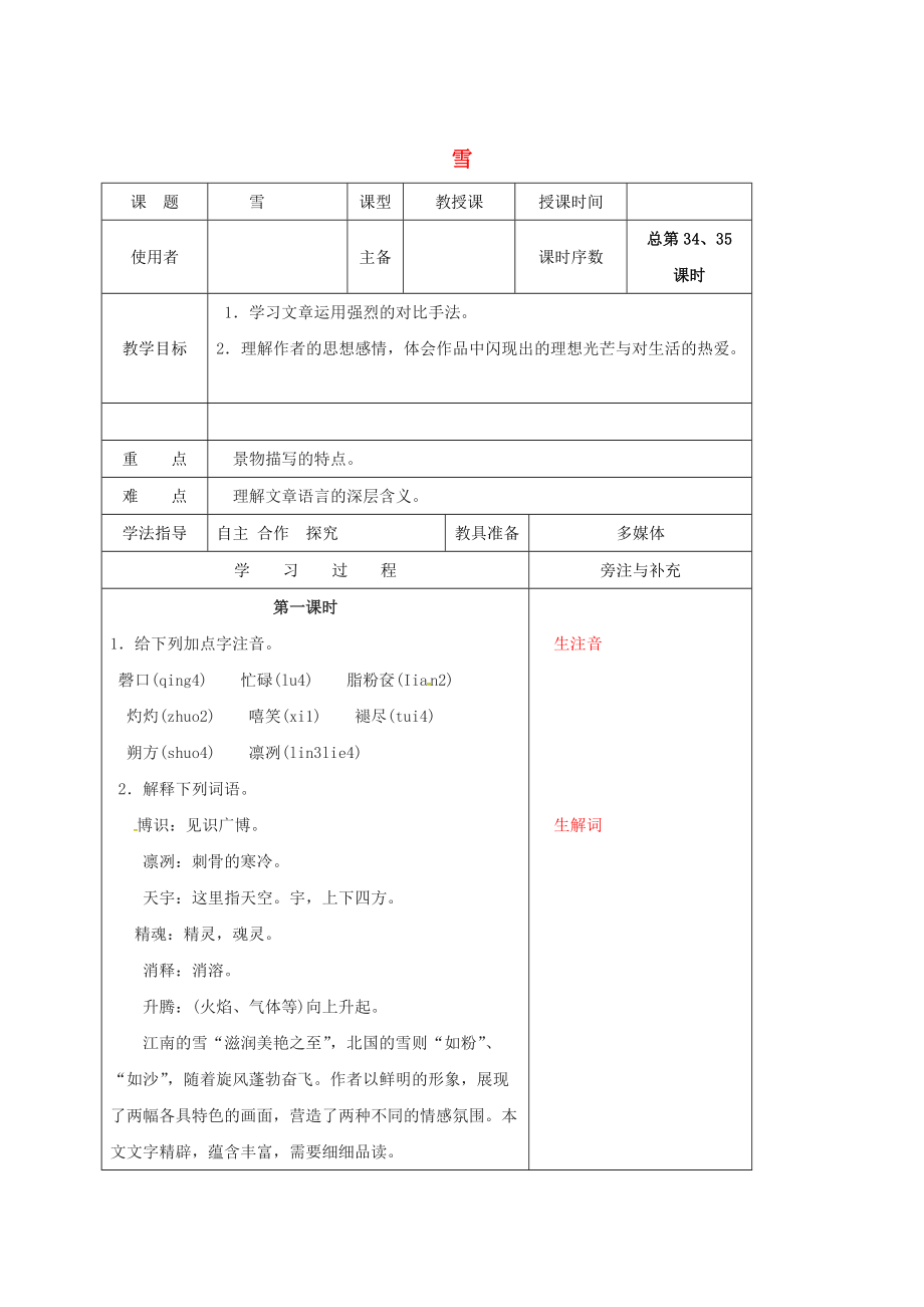 最新江苏省八年级语文下册第二单元6雪教案人教版_第1页
