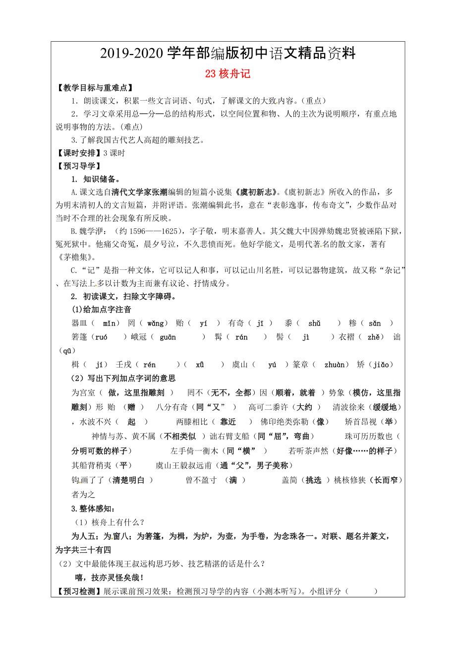 2020福建省廈門市第五中學八年級語文上冊 第23課核舟記教學案 人教版_第1頁