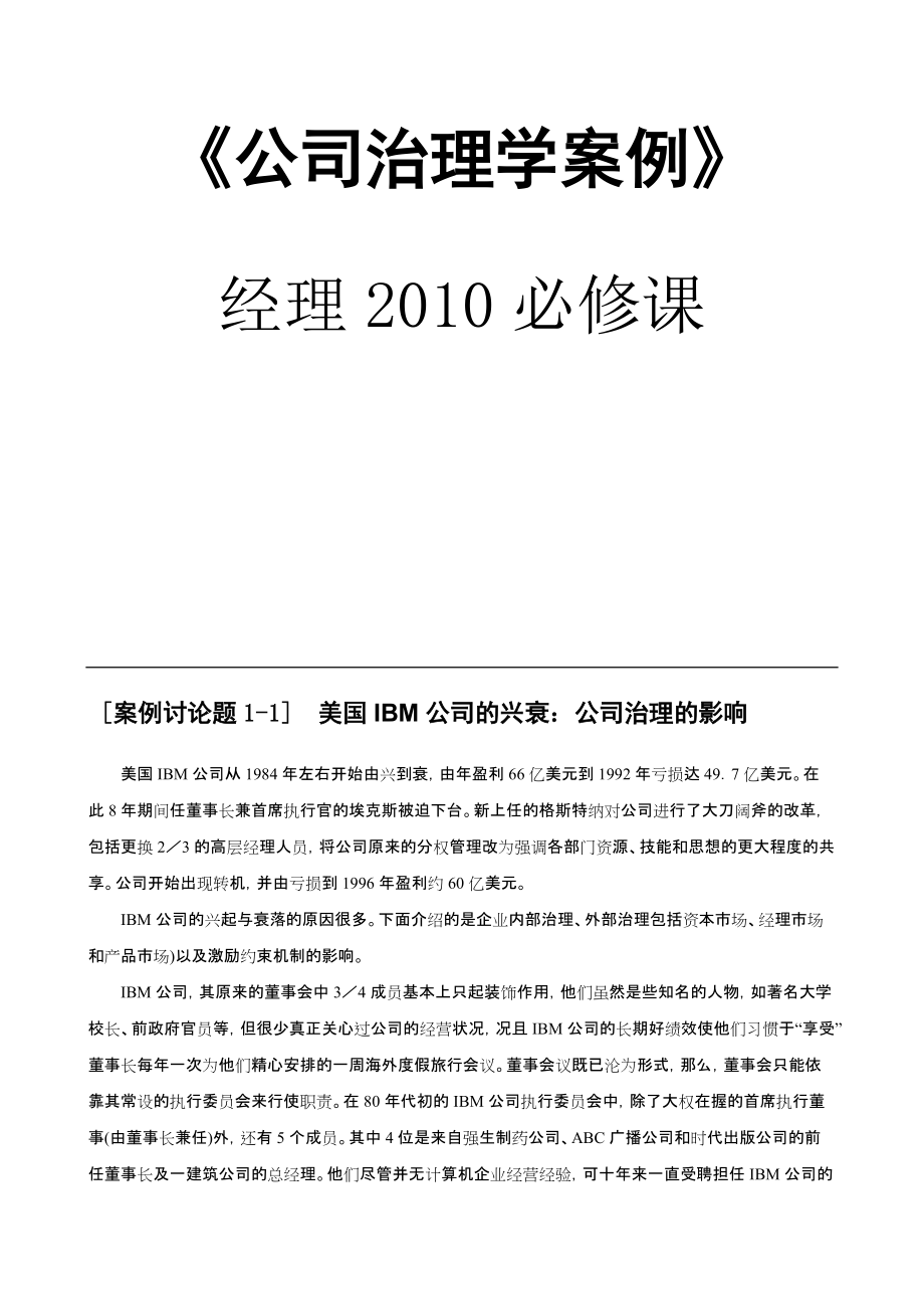 《公司治理学案例》经理XXXX必修课(DOC 60页)(1)_第1页