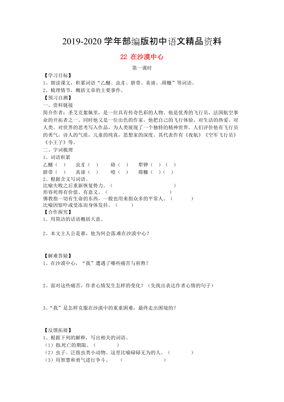 2020河北省邢臺市七年級語文下冊 22在沙漠中心導(dǎo)學(xué)案 人教版_第1頁