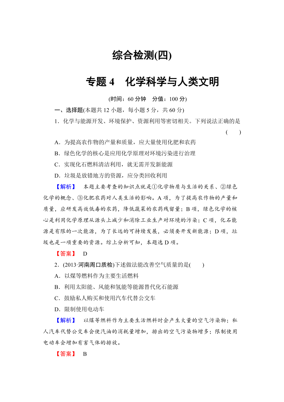 精修版蘇教版必修2綜合檢測(cè)4專題4化學(xué)科學(xué)與人類文明含答案_第1頁(yè)