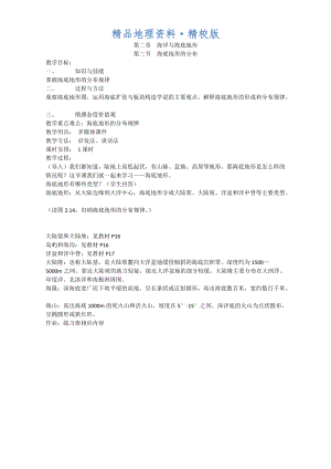 精校版高中地理人教版選修2教案：第二章 海岸與海底地形 第二節(jié) 海底地形的分布