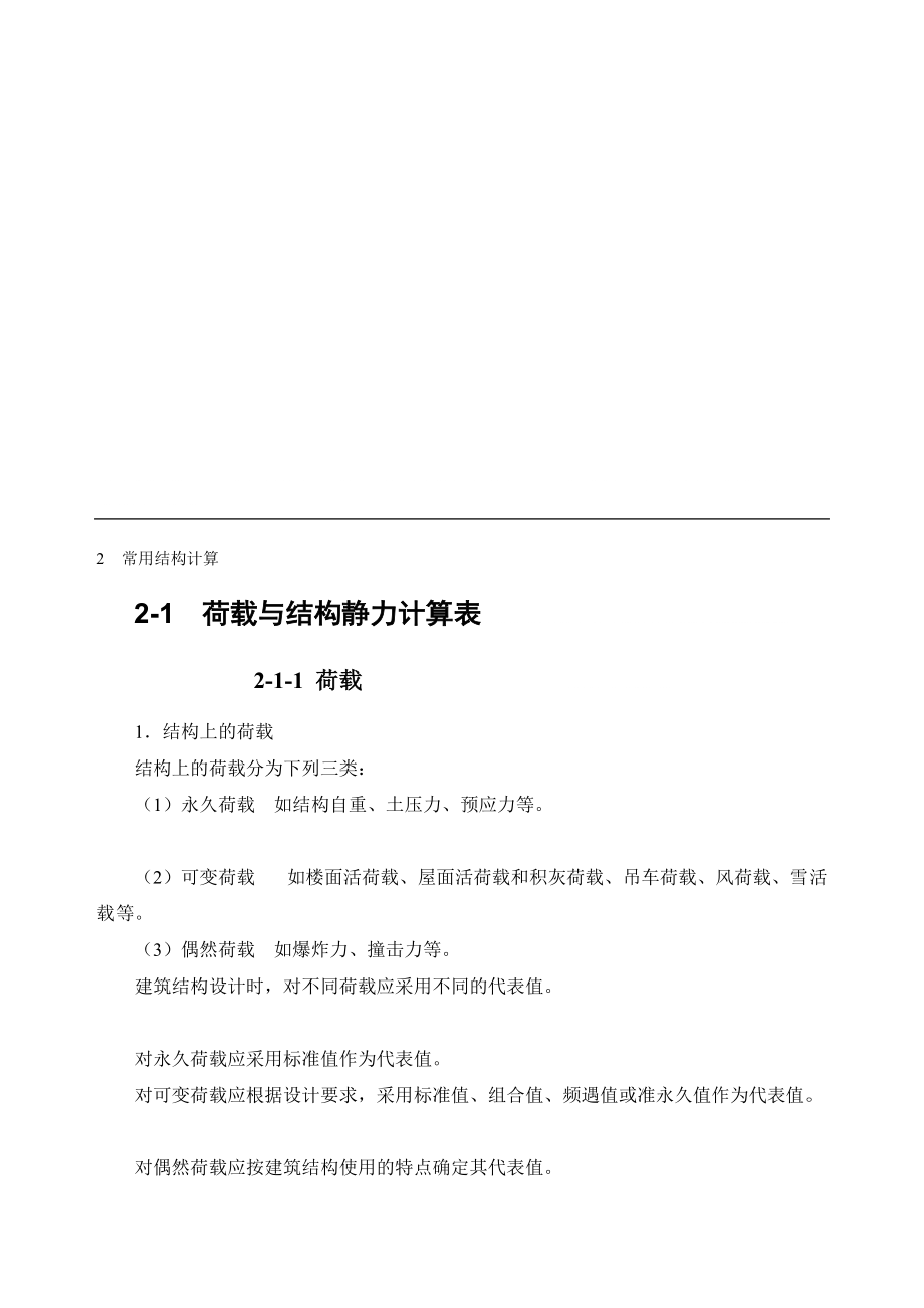 【建筑施工手冊】之 荷載與結(jié)構(gòu)靜力計算表_第1頁