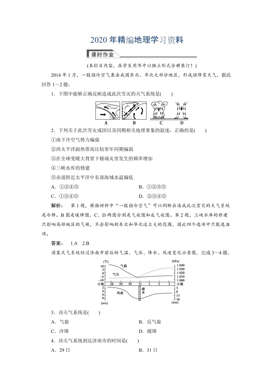 2020年高中湘教版 廣西自主地理必修1檢測：第2章 自然環(huán)境中的物質(zhì)運動和能量交換2.3.4 Word版含解析_第1頁