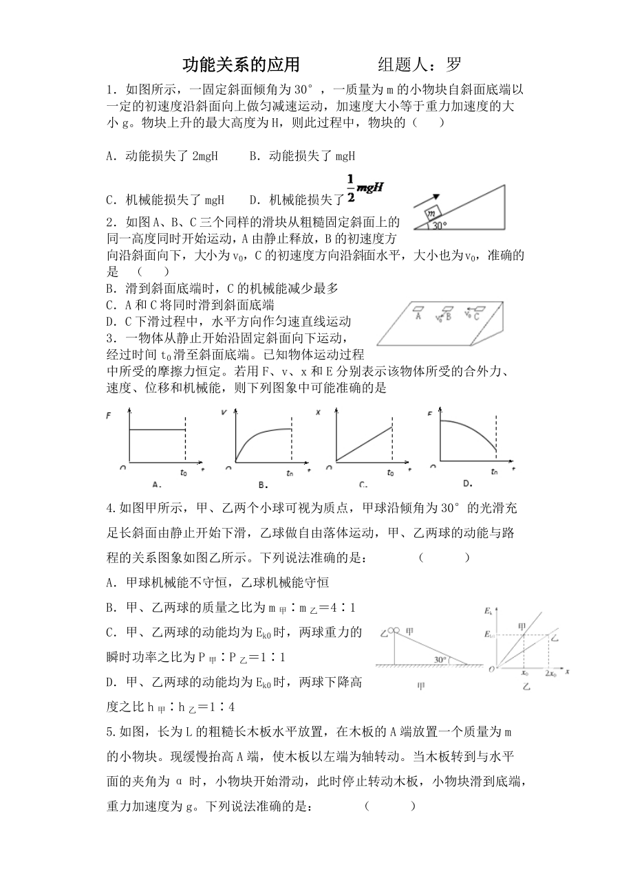 功能關(guān)系的應(yīng)用組題人 ：羅_第1頁(yè)