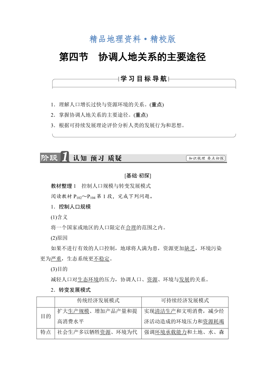 精校版高中地理湘教版必修2學案：第4章 第4節(jié) 協(xié)調人地關系的主要途徑 Word版含解析_第1頁