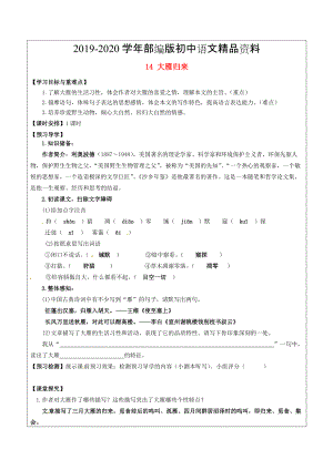 2020福建省廈門市八年級語文下冊14 大雁歸來教學(xué)案 人教版