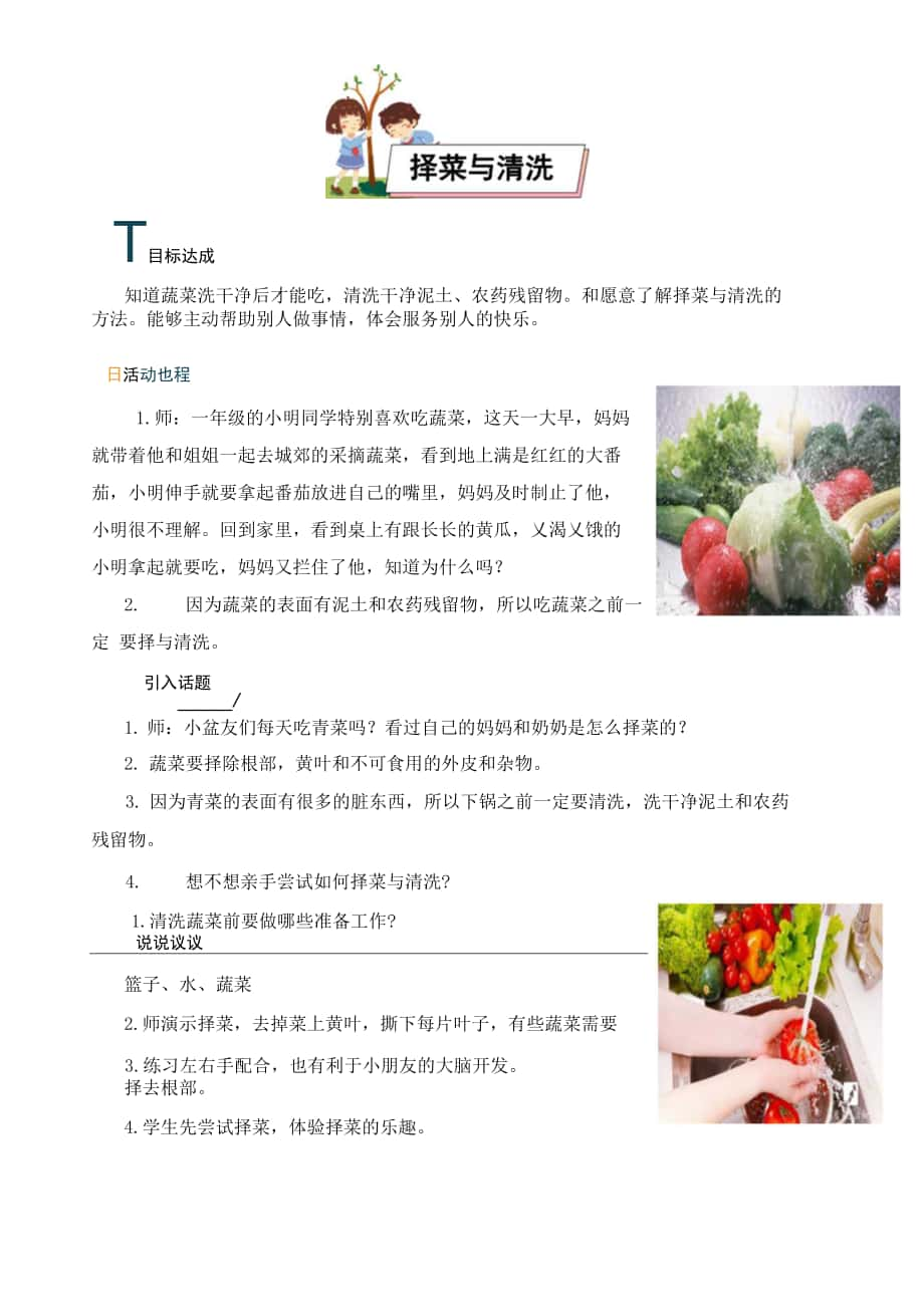 择菜与清洗(教案）-一年级下册劳动教育（校本课程）.docx_第1页